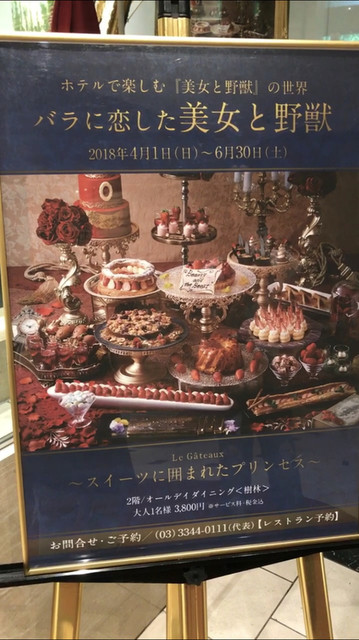 期間限定の美女と野獣のスイーツビュッフェ By くまさん W 樹林 Jurin 都庁前 洋食 欧風料理 その他 食べログ