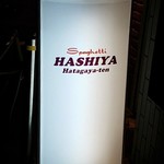 ハシヤ - 店舗サイン