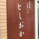 自家製中華そば としおか - 