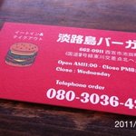 淡路島バーガー - 2011年7月30日17時半訪問