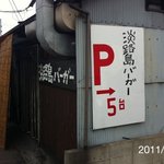 淡路島バーガー - 2011.7.30(土)17時半訪問　美味しい！でも、この後すし豊行くのに(>_<)　