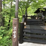 石水亭 - 