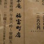 東京庵 福富町店 - 