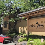 東京 芝 とうふ屋うかい - 