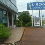 いちのへ菓子舗 - 