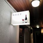 和飲食堂 - お店の看板です