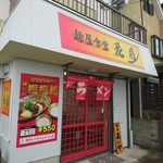 麺屋食堂 花月 - 