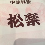 中華料理 松楽 - 