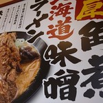 北海道味噌ラーメン 味噌之 かんべ - 