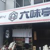 博多あご出汁中華そば 六味亭