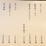 純手打ち 麺と未来 - メニューはシンプル