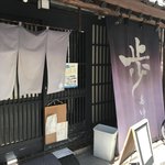 歩 - お店の外観