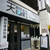 天雷軒 神保町店