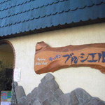 キッチン ブルシエル - 