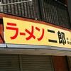 ラーメン二郎 中山駅前店