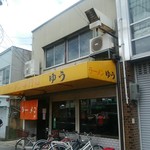 ラーメン ゆう - 