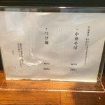 名前のない中華そば屋 - メニュー