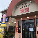 中華レストラン悟空 - 