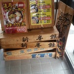 煮干し中華 八 - 