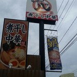 煮干し中華 八 - 手仕事らぁめんではなくなっている(゜Д゜≡゜Д゜)?
