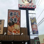 煮干し中華 八 - 