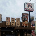 煮干し中華 八 - 