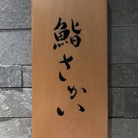 鮨 さかい - 