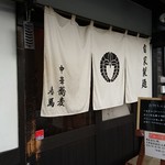 中華蕎麦 春馬 - のれん～✨