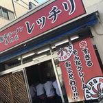 激辛ラーメン専門店 レッチリ - 