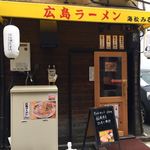 広島ラーメン 海松 - 海松