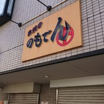 のもでん - 店舗外観