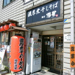 濃厚煮干しそば 麺匠 濱星 - 