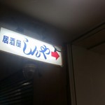 居酒屋 しんや - 