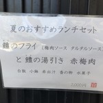 稲荷町髙はし - 夏限定（？）のセットメニュー