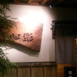 心楽 - 素敵な出会いを予感させる面構え。