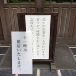 慈久庵 - 全てをお一人でこなすのが慈久庵さんの特徴