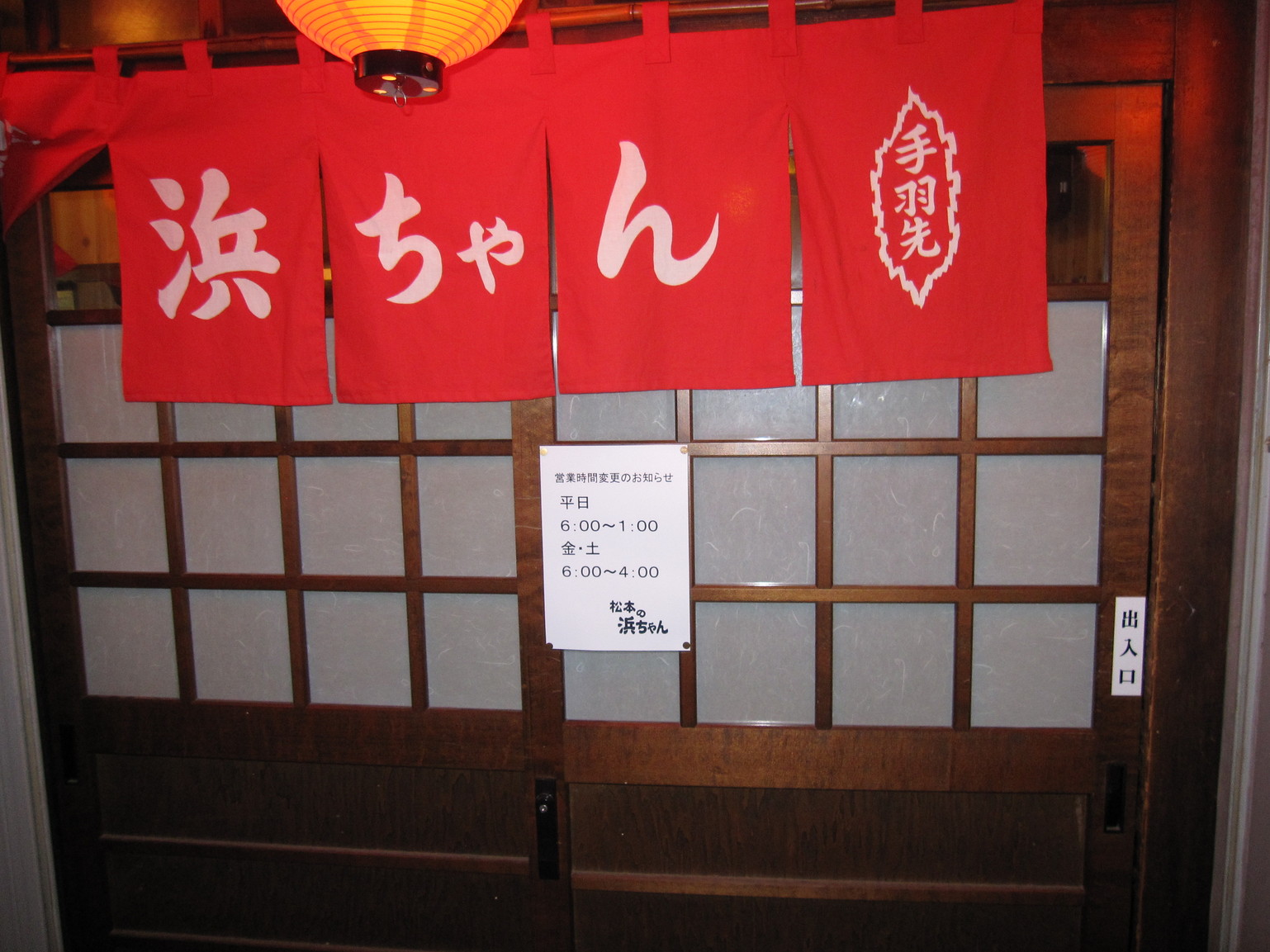 松本の浜ちゃん name=