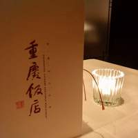 重慶飯店 麻布賓館 - 