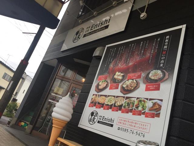 鉄板空間 縁（テッパンクウカン Enishi） - 能代（居酒屋）の写真