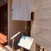 鮨 福原 - 