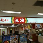 餃子の王将 - 