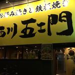 西川五エ門 - 西川五エ門 