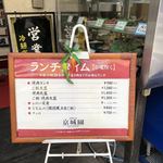 京城園 - 火曜日は休み。日曜日以外はランチやってます。