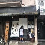 讃岐うどんと地鶏丼の店 香房 - 