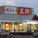 珉王 - 目の前に聳える餃子の王将