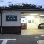 珉王 - 多田駅（能勢電鉄）