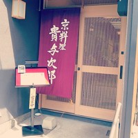 京料理 貴与次郎 - 