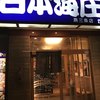 日本海庄や 燕三条店