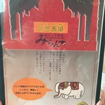 天竺薬膳 北印度料理 みらん - 店内メニューブック①