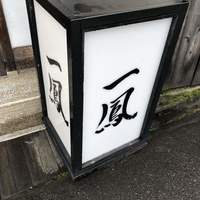 名古屋コーチン・旬菜 一鳳 金山本店 - 